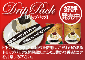 ドリップパック好評発売中