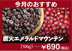 炭火エメラルドマウンテン
