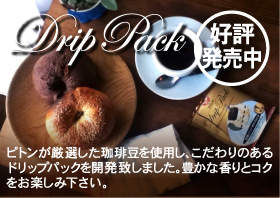 ドリップパック好評発売中