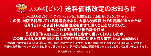 送料価格改定のお知らせ